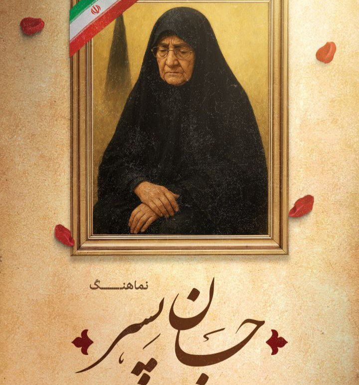 رونمایی نـماهنگ جان پسر به یاد شهدای مفقودالاثر 