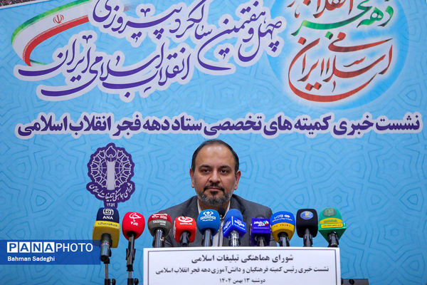 نشست خبری رئیس کمیته فرهنگیان و دانش‌آموزی ستاد دهه فجر انقلاب اسلامی