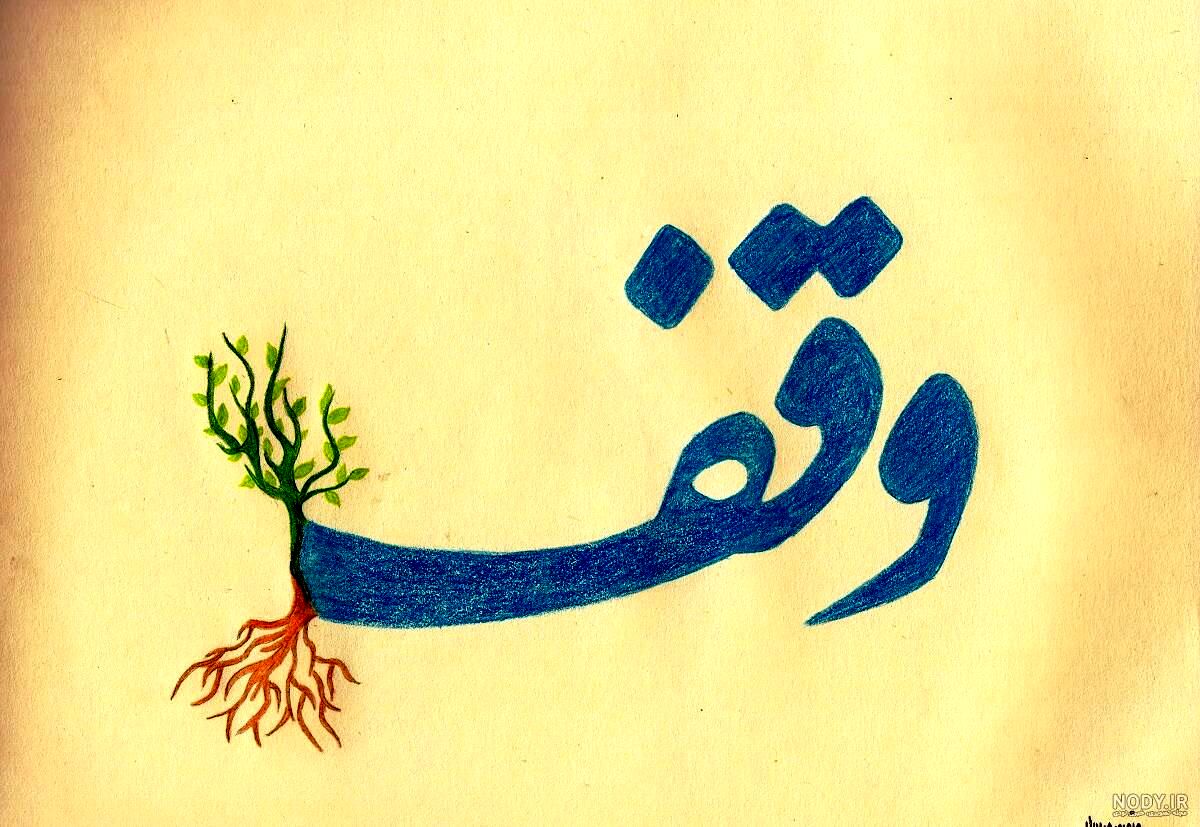 روز وقف، فرصت جاری کردن چشمه همیشه جاری کرامت است