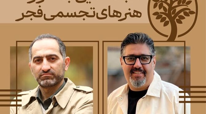 دبیران هنری و اجرایی جشنواره تجسمی فجر معرفی شدند