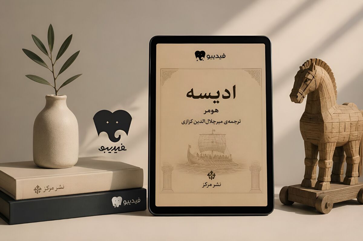 «ادیسه» هومر با ترجمه کزازی در فیدیبو منتشر شد