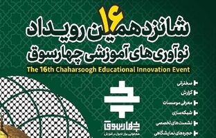 شانزدهمین رویداد تعلیم و‌ تربیتی «چهارسوق» با موضوع مقاومت و تربیت برگزار می‌شود