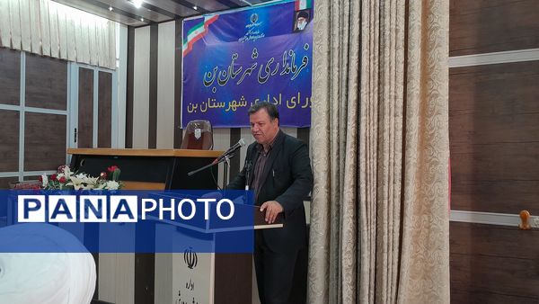 تکریم و معارفه سرپرست معاونت فرمانداری و بخشداران بخش مرکزی و بخش شیدا شهرستان بن