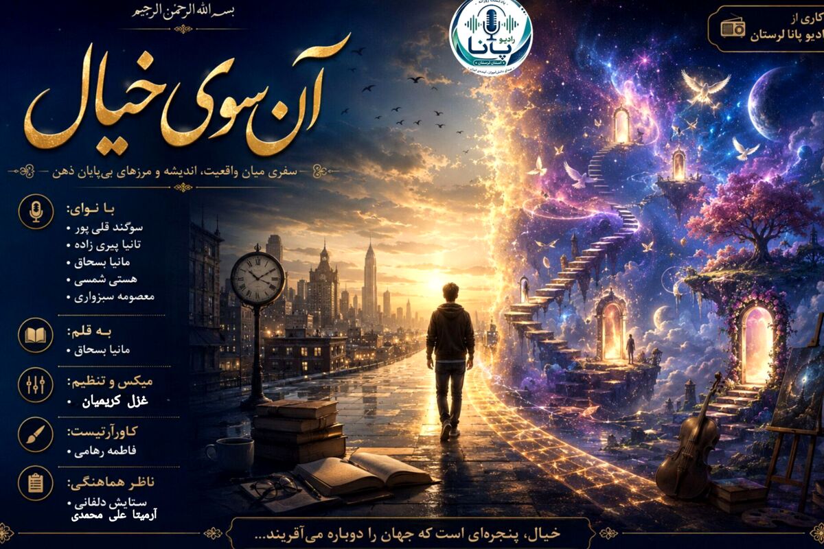 آن سوی خیال؛ سفر به مرزهای ناپیدای ذهن
