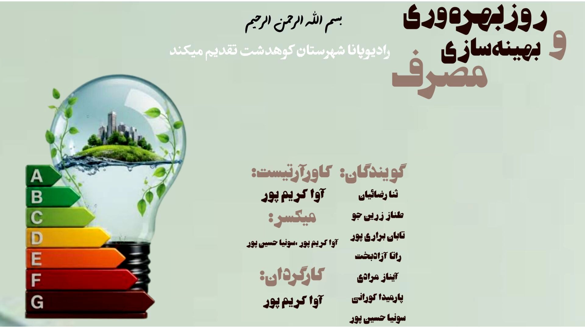 روز بهره‌وری و بهینه‌سازی مصرف؛کلید پیشرفت فردی،اجتماعی و اقتصادی