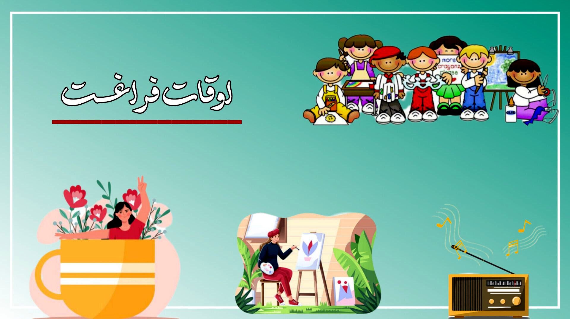 اوقات فراغت، طلای گمشده در زندگی 