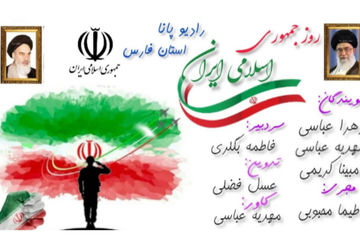 دوازده فروردین روز جمهوری اسلامی 