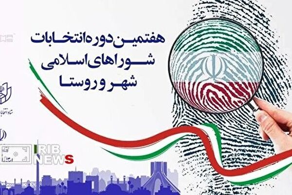 روند بررسی صلاحیت داوطلبان شورا‌های شهر+فیلم