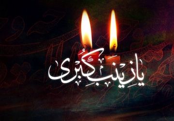 صبر زینبی، زندگی امروزه را شیرین‌تر می‌کند