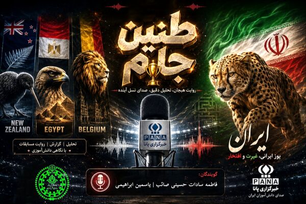 طنین جام؛ طنین افتخار و اهتزاز پرچم ایران در پهنه جهانی
