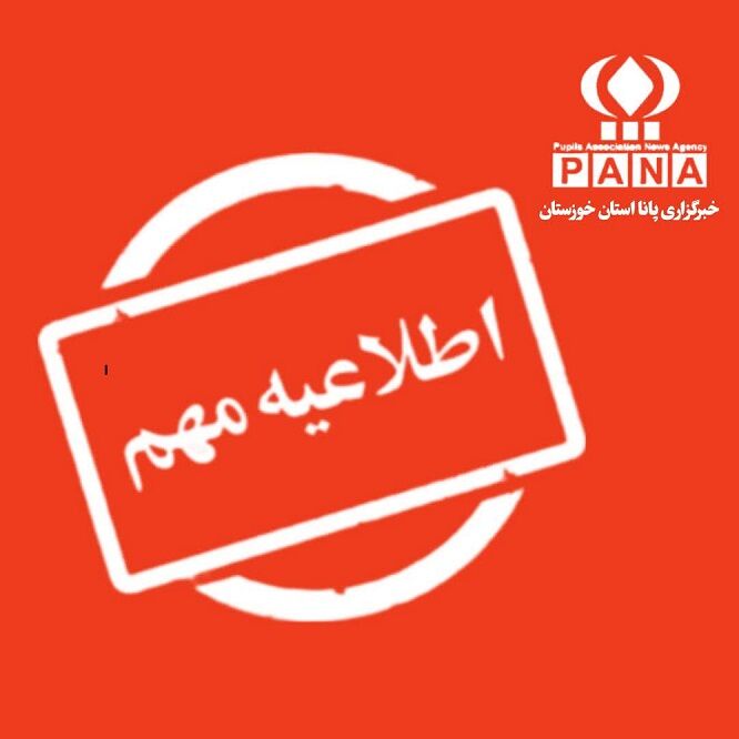 بازگشایی بیشتر مدارس ابتدایی و متوسطه اول خوزستان از دوشنبه