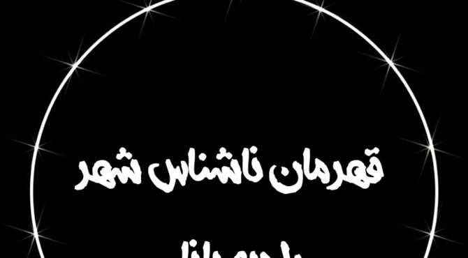 قهرمان ناشناس شهر