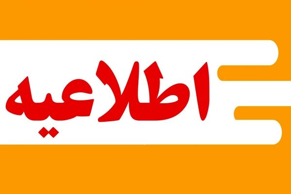 نتایج آزمون استخدام پیمانی شغل سرایدار اعلام شد