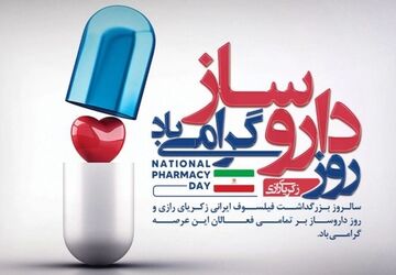 روز داروسازی؛ روز مدافعان بی‌ادعا سلامت