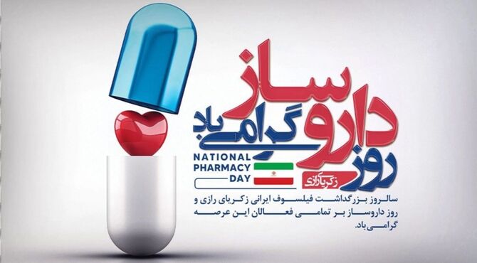 روز داروسازی؛ روز مدافعان بی‌ادعا سلامت