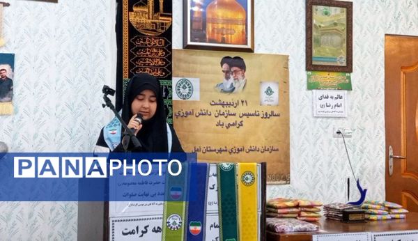 گرامیداشت سالروز تاسیس سازمان دانش‌آموزی در آمل