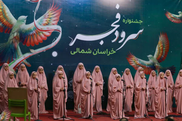 پنجمین جشنواره سرود فجر خراسان شمالی 