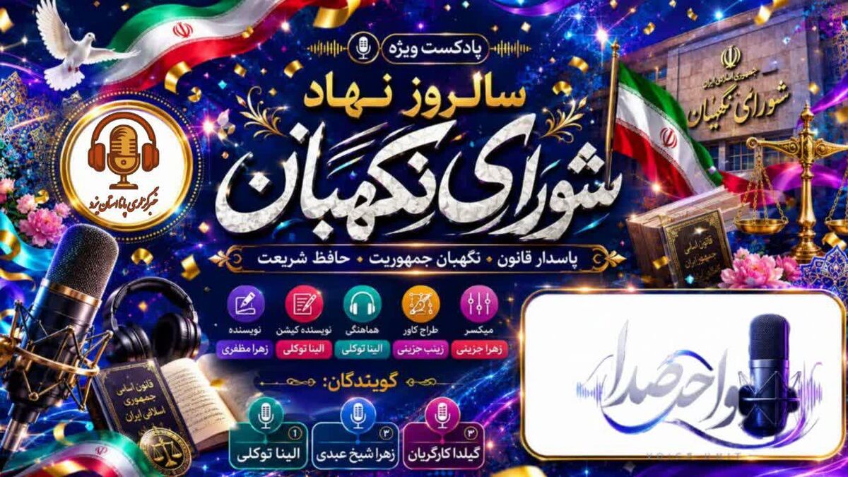 تضمین‌کنندگانِ عدالت در متن قانون؛ چرا شورای نگهبان ستون خیمه اعتماد عمومی است؟