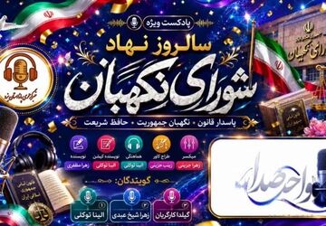 تضمین‌کنندگانِ عدالت در متن قانون؛ چرا شورای نگهبان ستون خیمه اعتماد عمومی است؟