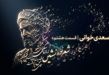  سعدی خوانی - قسمت هشتم