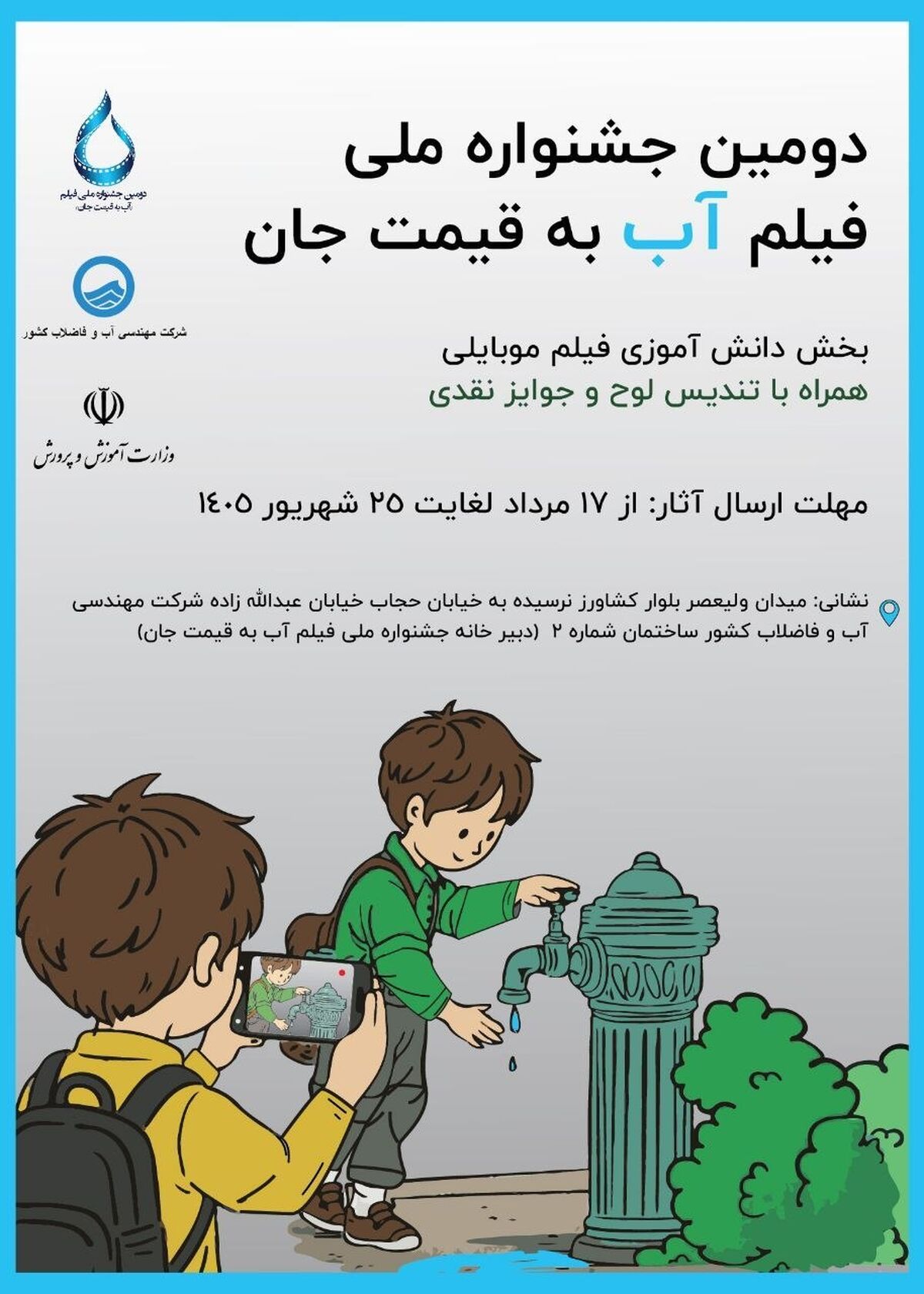 اضافه شدن بخش دانش آموزی به جشنواره فیلم آب به قیمت جان