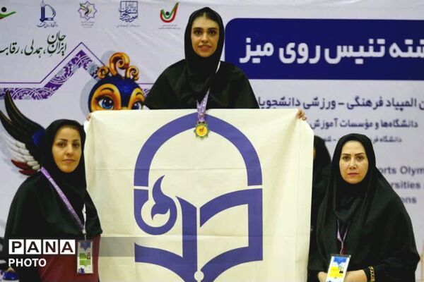 درخشش دانشجومعلمان دانشگاه فرهنگیان در هفدهمین المپیاد فرهنگی ـ ورزشی دانشجویان کشور