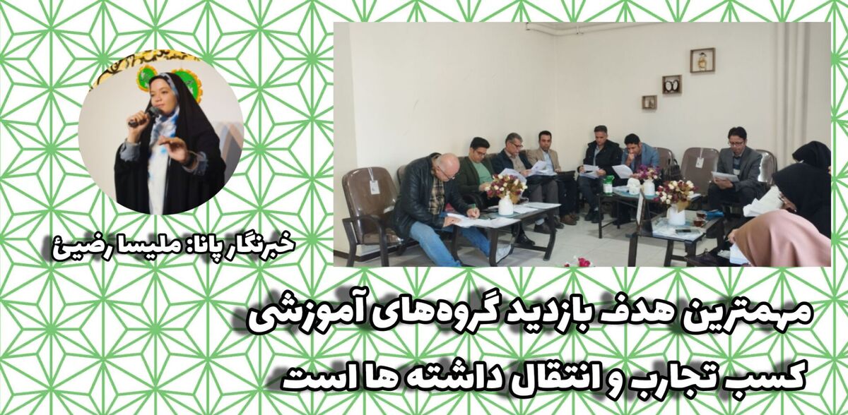 بازدید گروه‌های آموزشی فرصتی برای تبادل تجربیات و ارتقای کیفیت آموزش است