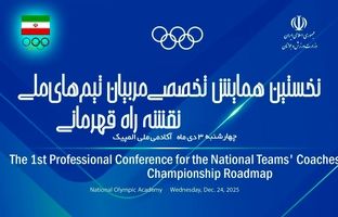 همایش تخصصی مربیان تیم‌های ملی برگزار می‌شود