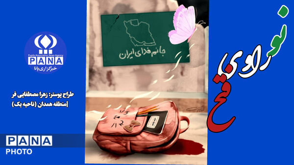 همدانی ها نو راوی فتح شدند