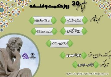 30آبان روز حکمت و فلسفه