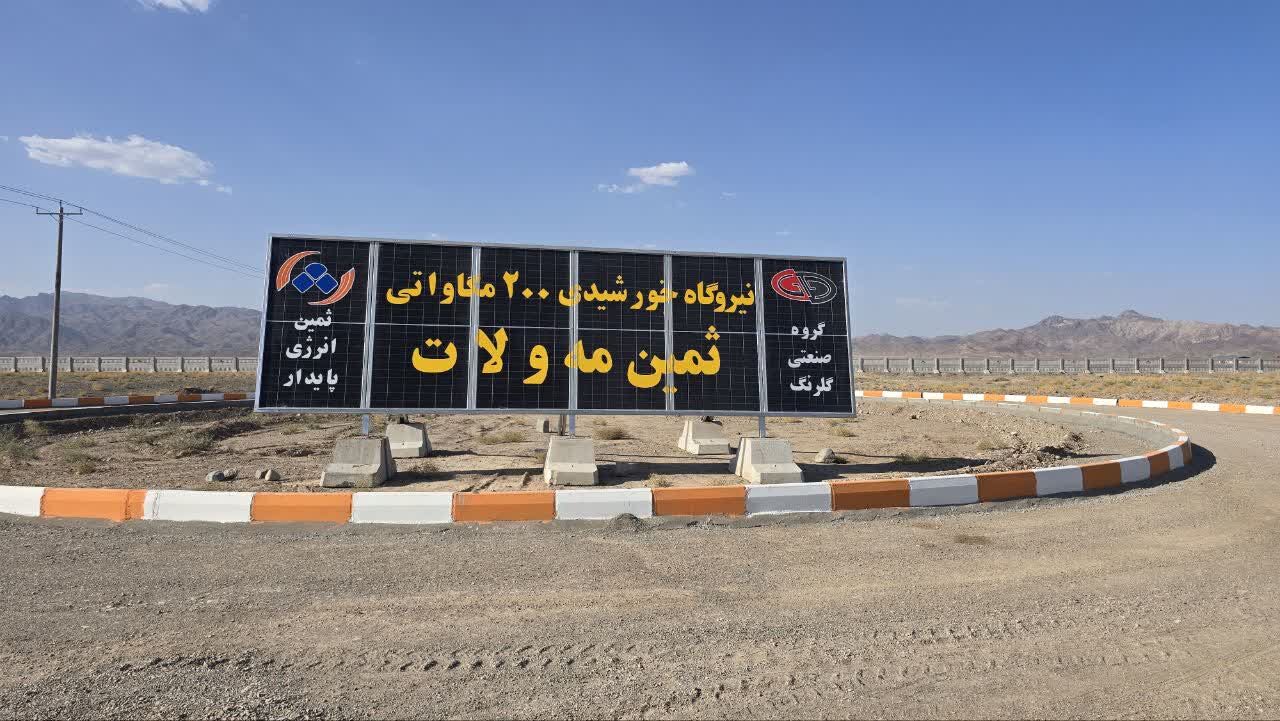 افتتاح ۲۰ مگاوات از ظرفیت ۲۰۰ مگاواتی نیروگاه خورشیدی «ثمین مه‌ولات»