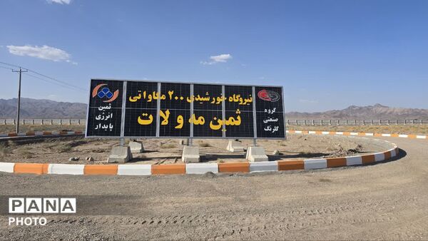 افتتاح ۲۰ مگاوات از ظرفیت ۲۰۰ مگاواتی نیروگاه خورشیدی «ثمین مه‌ولات»