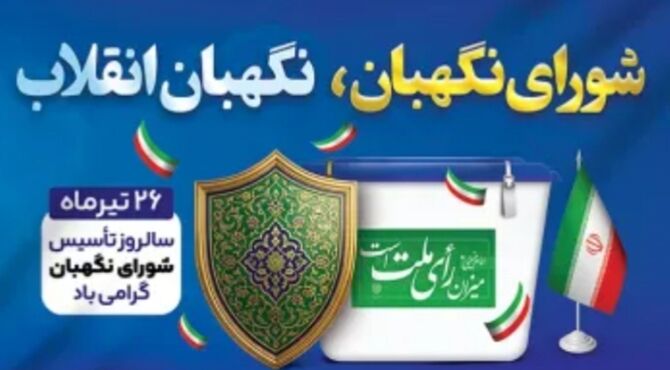 شورای نگهبان، نبض تپنده قانون‌گرایی و پاسدار عدالت در ایرانِ