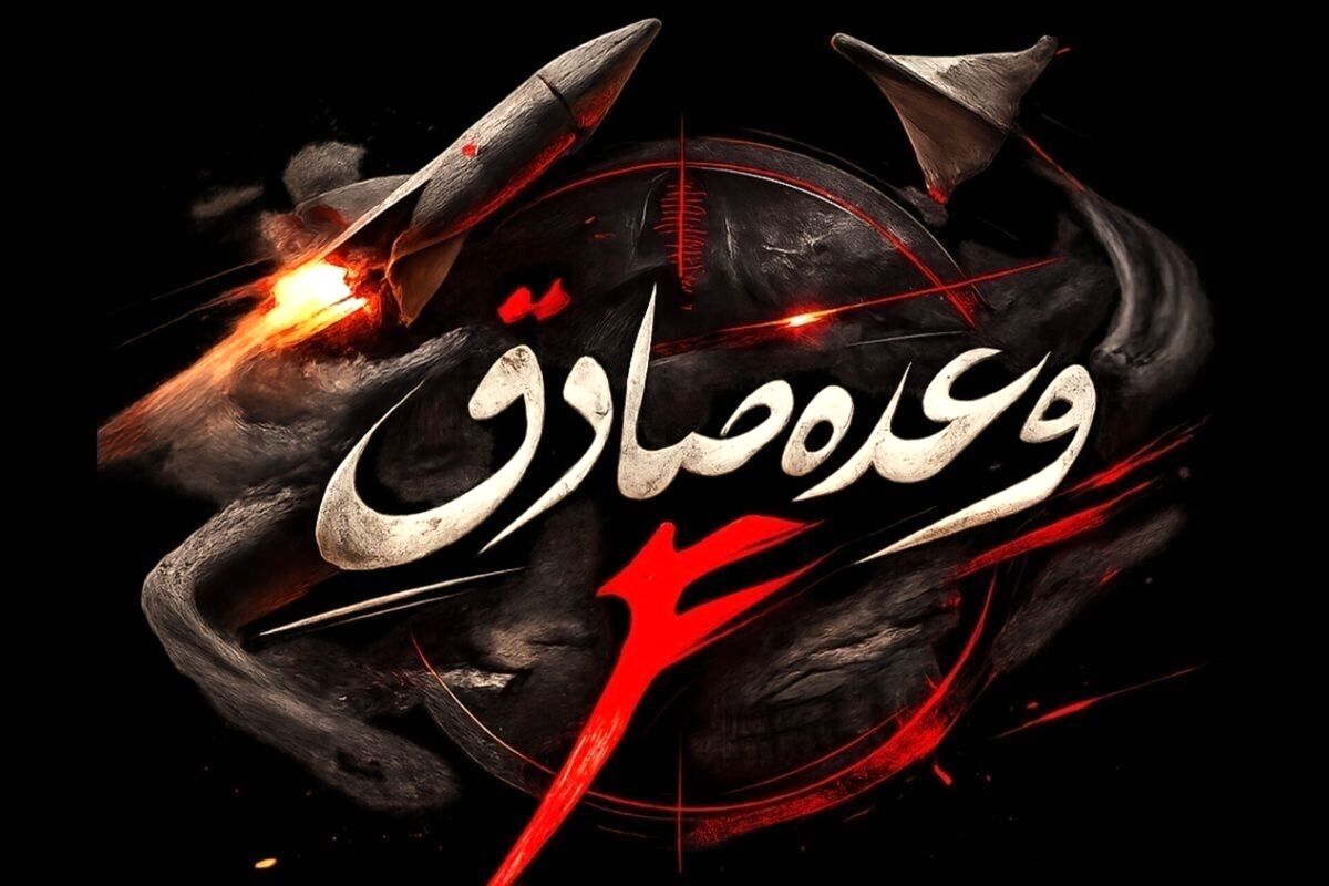 موج ۳۵ عملیات وعده صادق ۴ آغاز شد