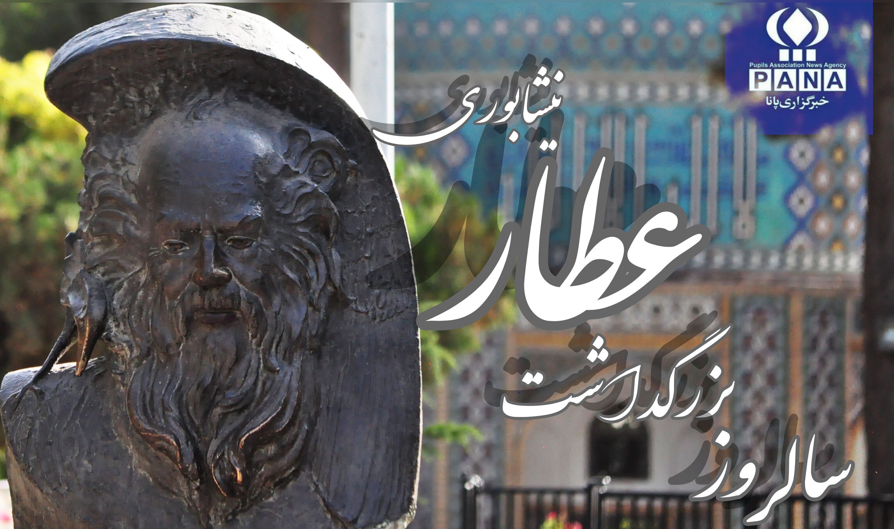 بزرگداشت شاعری از نیشابور که نسل‌ها را به عرفان فراخواند