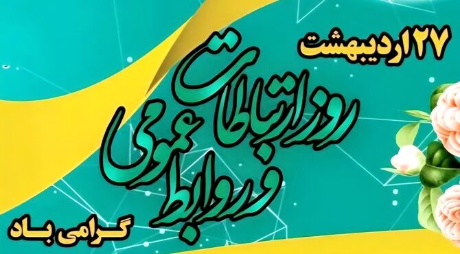 روابط عمومی، کاری فراتر از اطلاع‌رسانی