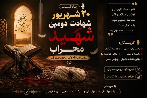 ۲۰ شهریور؛ یادبود شهادت دومین شهید محراب
