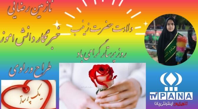 ولادت حضرت زینب (س) و روز پرستار