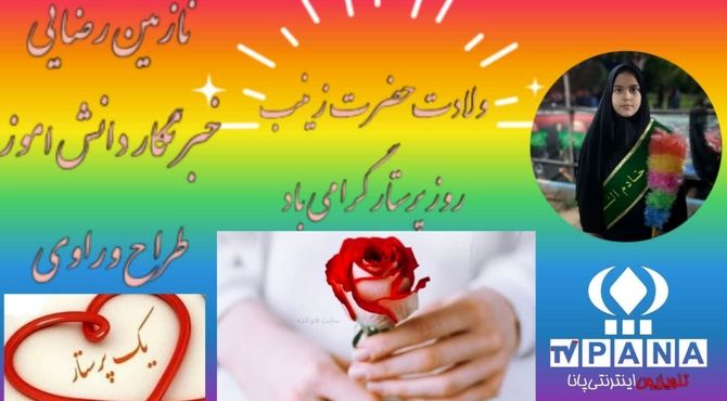 ولادت حضرت زینب (س) و روز پرستار