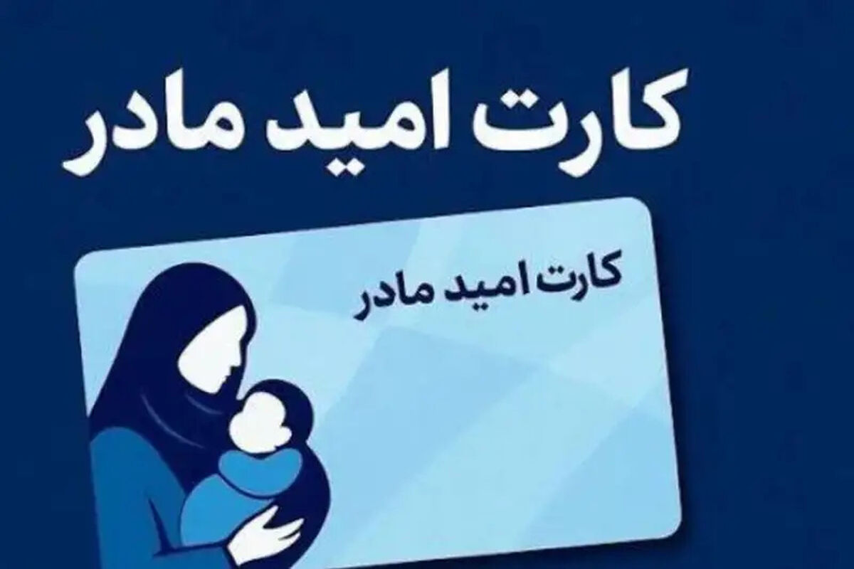 واریز اعتبار 2 میلیون تومانی «کارت امید مادر» برای بیش از 190 هزار کودک تازه متولد شده از 12 تیر ماه