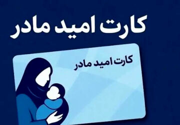 واریز اعتبار 2 میلیون تومانی «کارت امید مادر» برای بیش از 190 هزار کودک تازه متولد شده از 12 تیر ماه