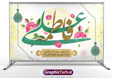 به‌مناسبت سالگردازدواج حضرت علی(ع)وحضرت فاطمه‌ سلام الله علیها 