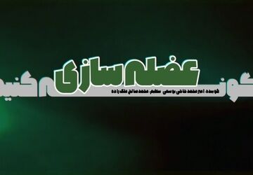 پادکست ورزشی، چگونه عضله سازی کنیم ؟
