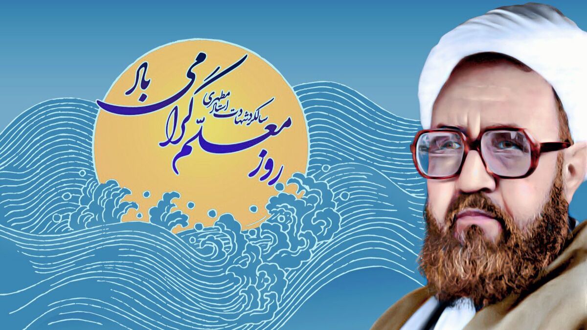 شهید مطهری، معلمی را از حرفه به رسالت انسانی ارتقا داد