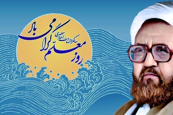 شهید مطهری، معلمی را از حرفه به رسالت انسانی ارتقا داد