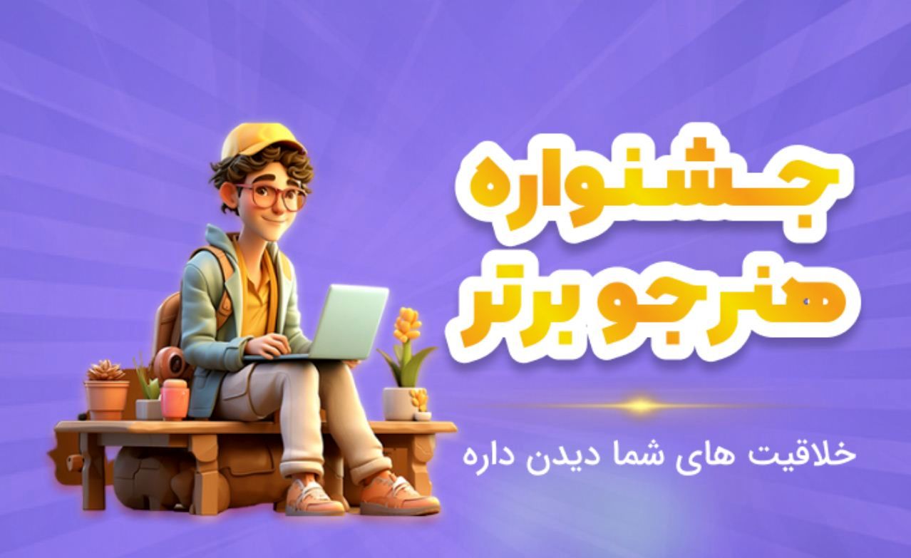 امروز؛ آخرین مهلت شرکت هنرستانی‌ها در جشنواره هنرجوی برتر