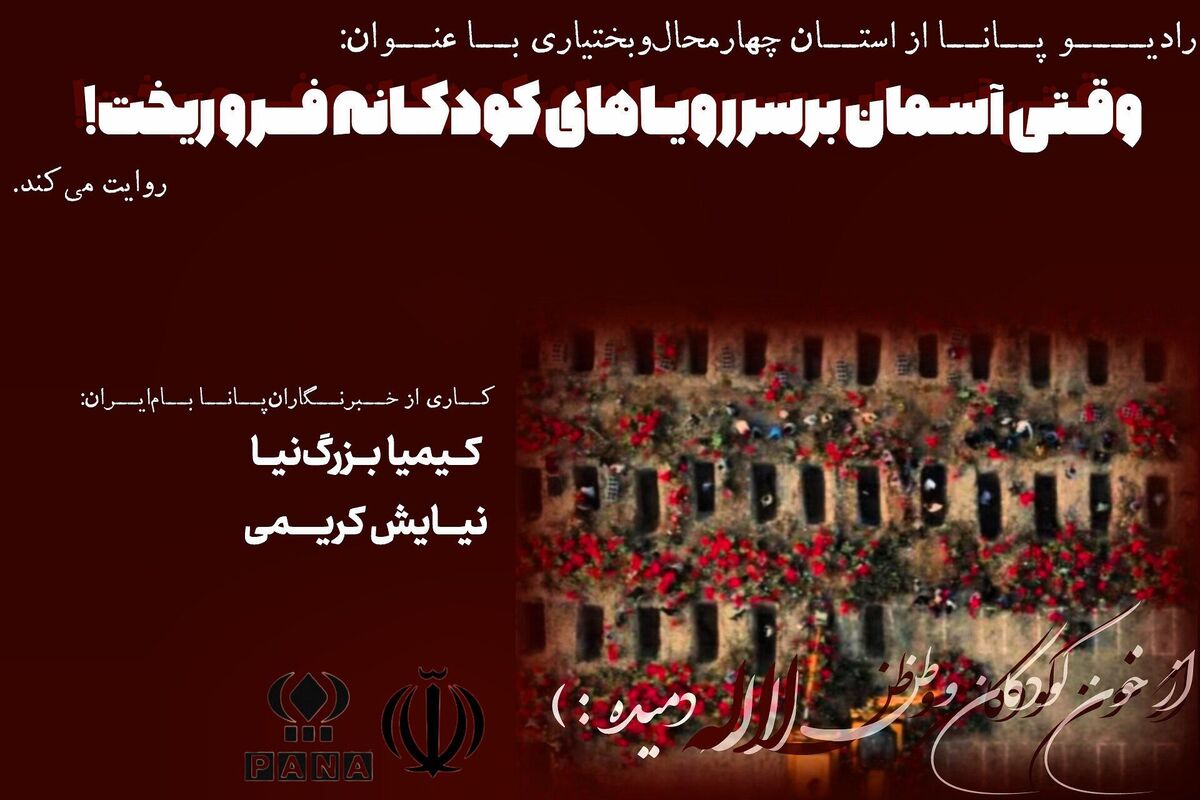 وقتی آسمان بر سر رویاهای کودکانه فرو ریخت