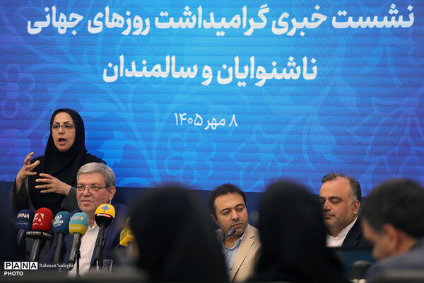 نشست خبری گرامیداشت روزهای جهانی ناشنوایان و سالمندان
