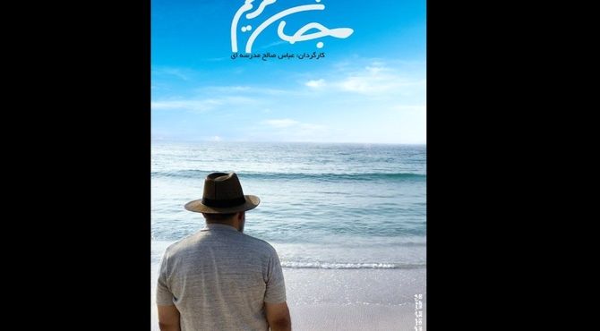 رونمایی از پوستر «جان مریم» باروایتی از علیرضا حسین‌زاده 