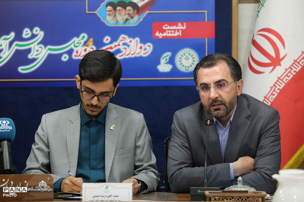 نشست اختتامیه دوازدهمین دوره مجلس دانش‌آموزی